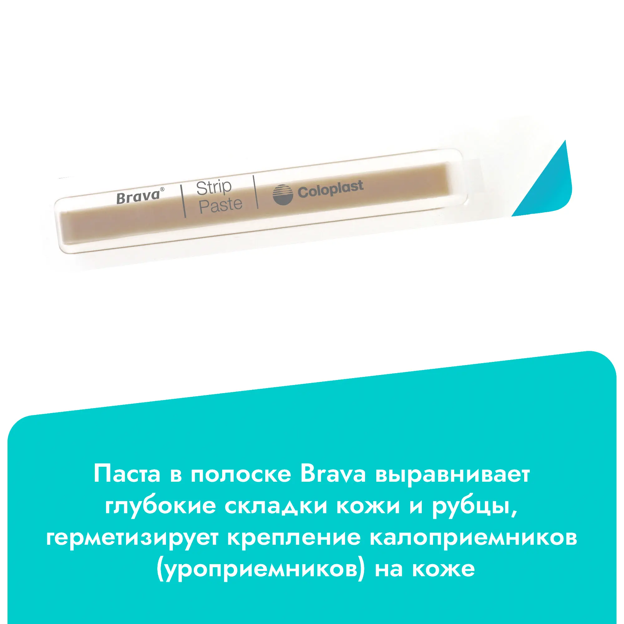 Паста для стомы для герметизации кало- и уроприемника в полоске Coloplast Brava (Колопласт Брава), 6 г
