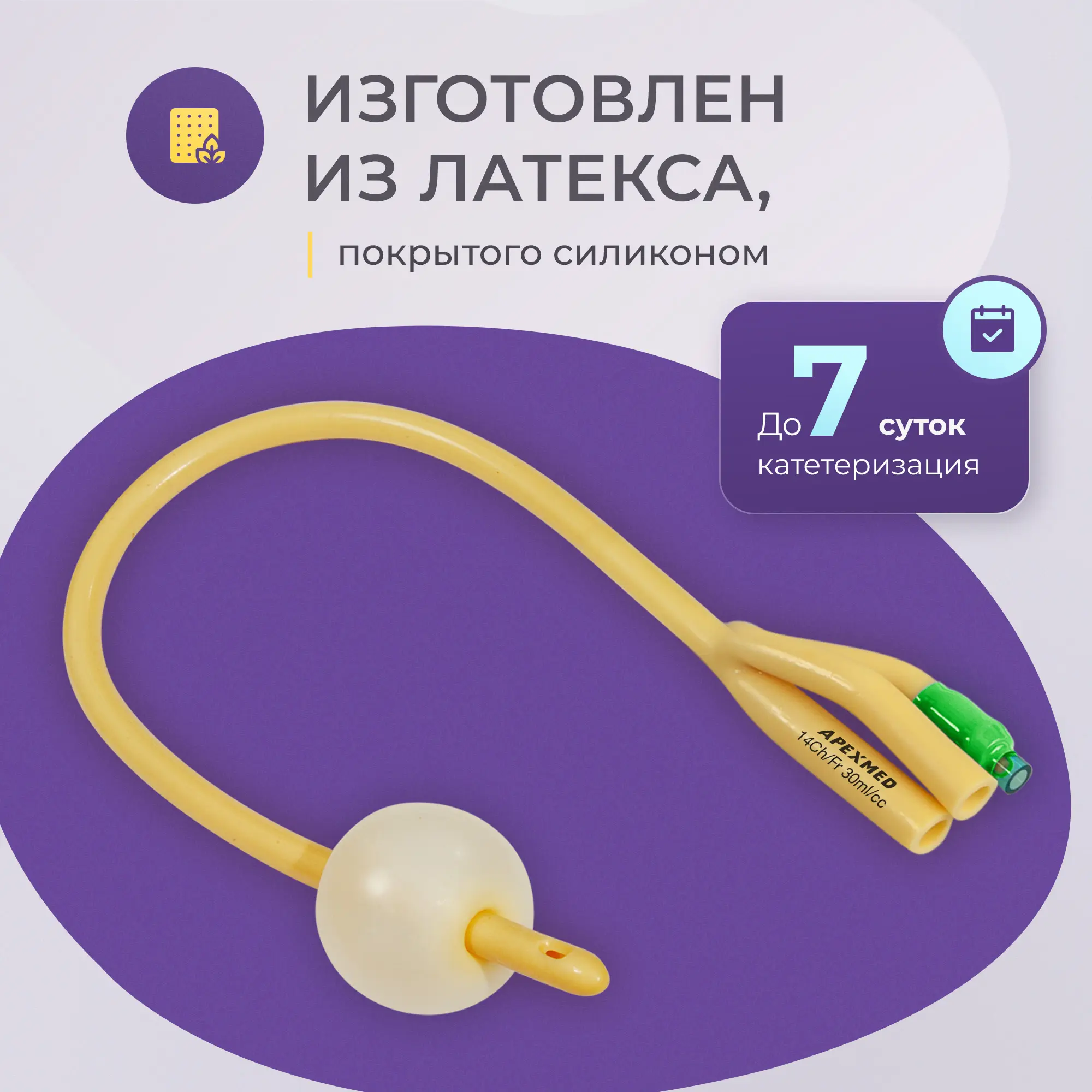 Катетер Фолея урологический Apexmed мужской Ch/Fr 14, трехходовой, уретральный