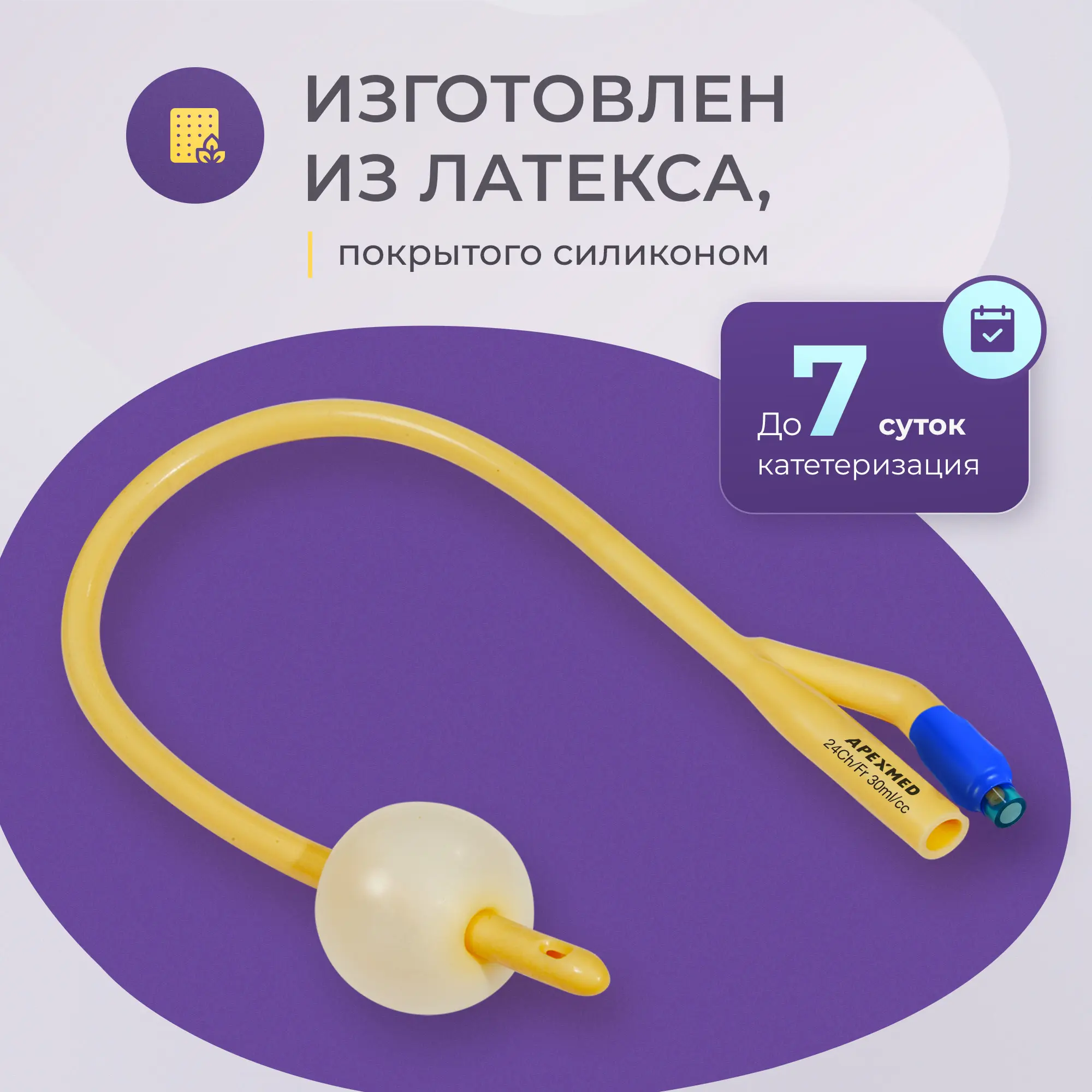 Катетер Фолея урологический Apexmed мужской Ch/Fr 24, двухходовой, лубрицированный, уретральный