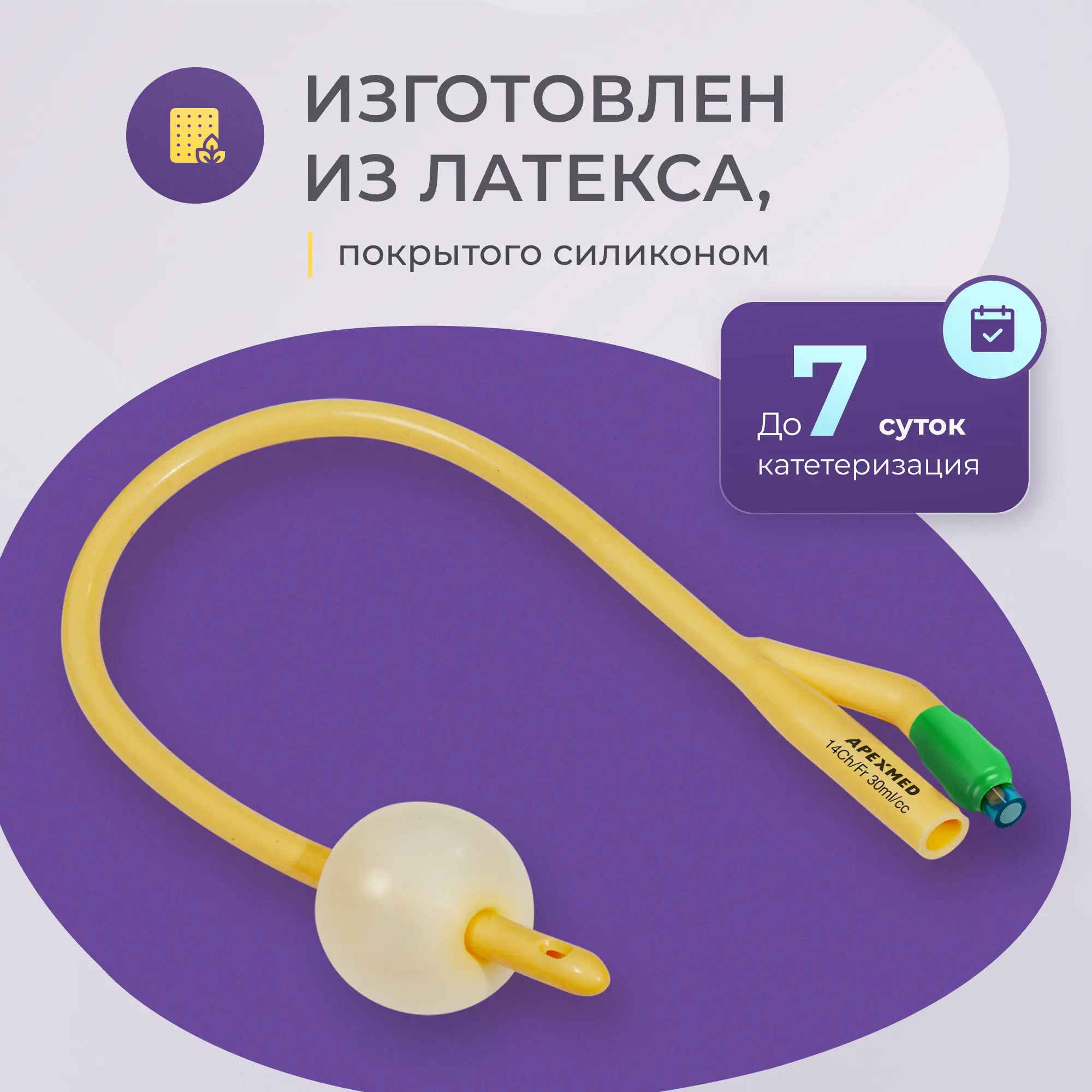 Катетер Фолея урологический Apexmed мужской Ch/Fr 14, двухходовой, лубрицированный, уретральный