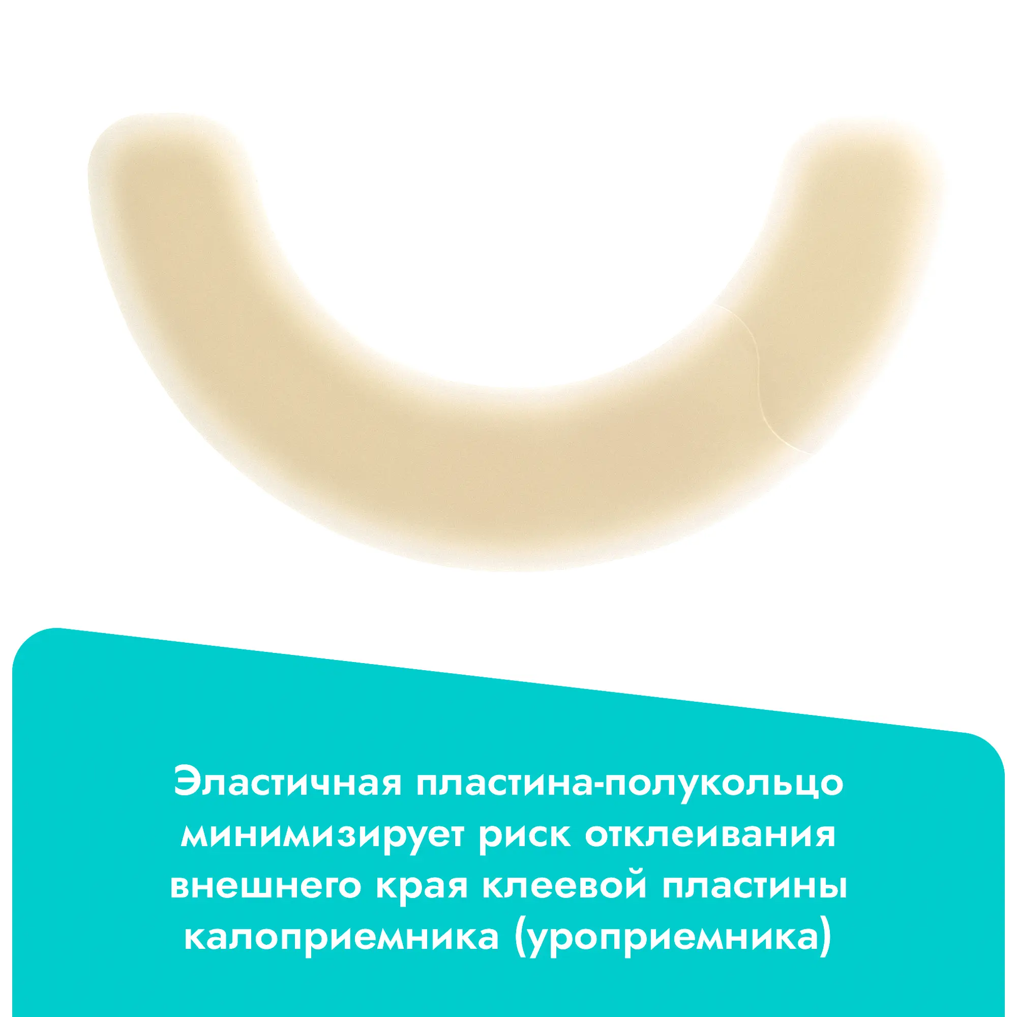 Эластичная пластина-полукольцо для фиксации калоприемников Coloplast Brava (Колопласт Брава), 20 шт