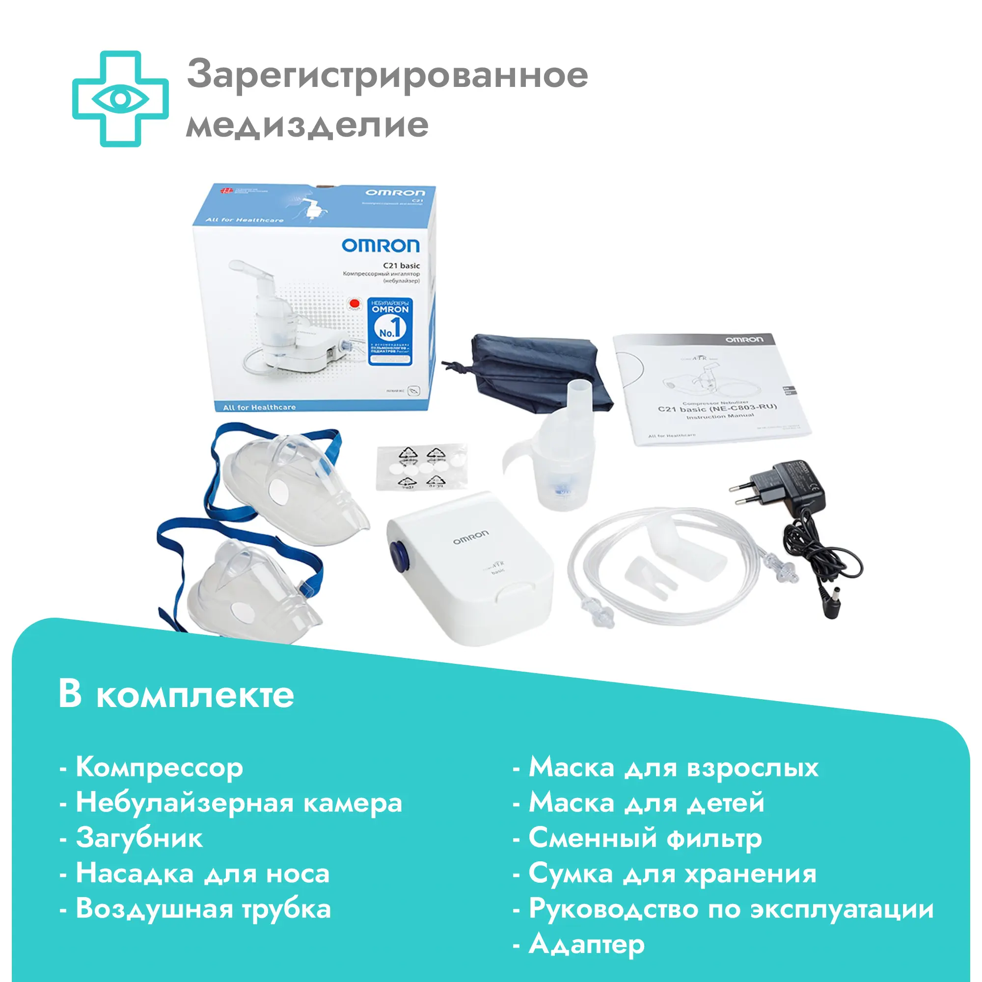 Ингалятор компрессорный Omron С21 Basic, небулайзер с маской и загубником