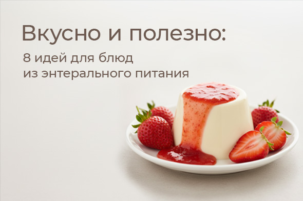 Вкусно и полезно: 8 идей блюд из лечебных смесей