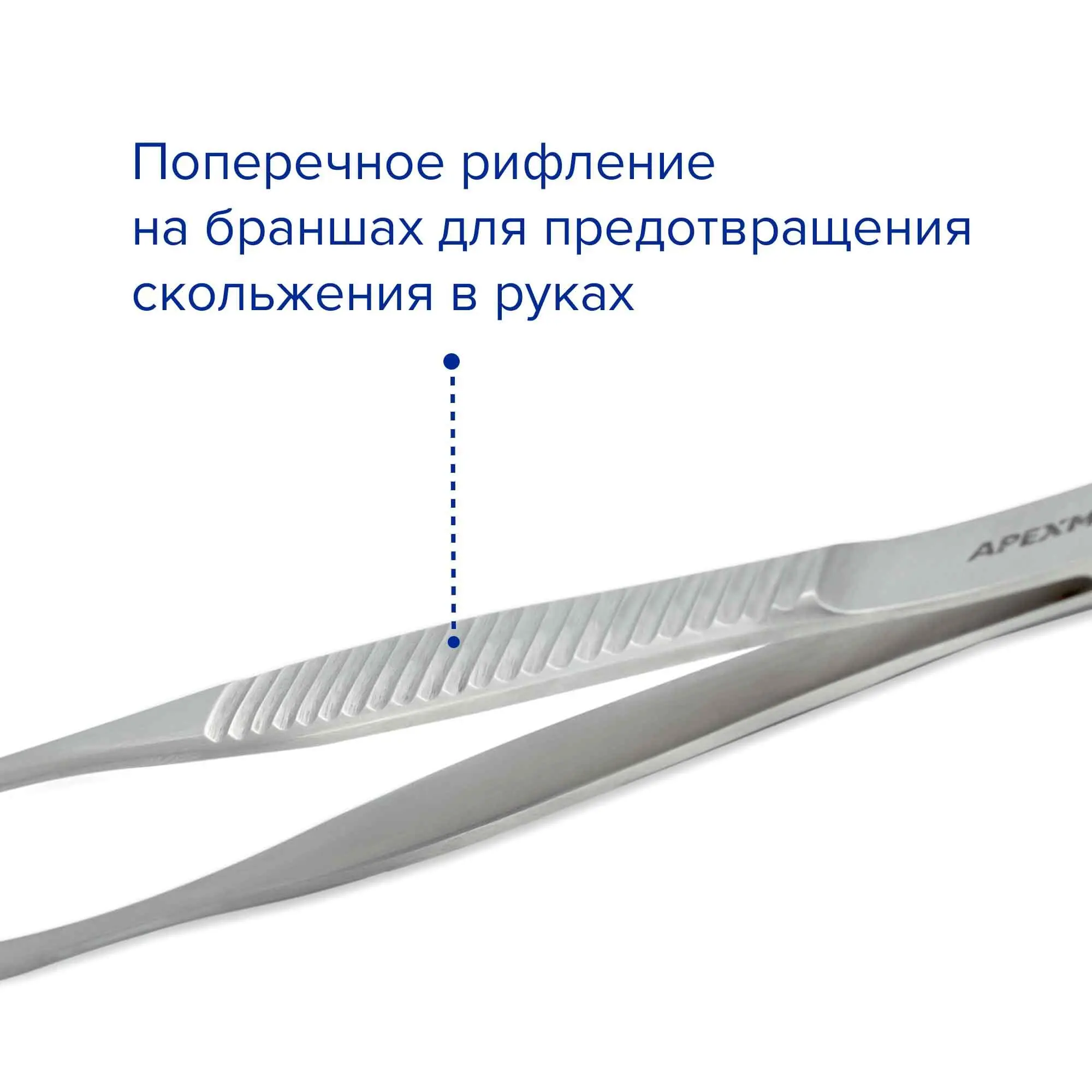 Пинцет зубчато-лапчатый, 150 мм, Apexmed