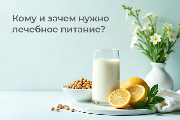 Кому и зачем нужно лечебное питание?