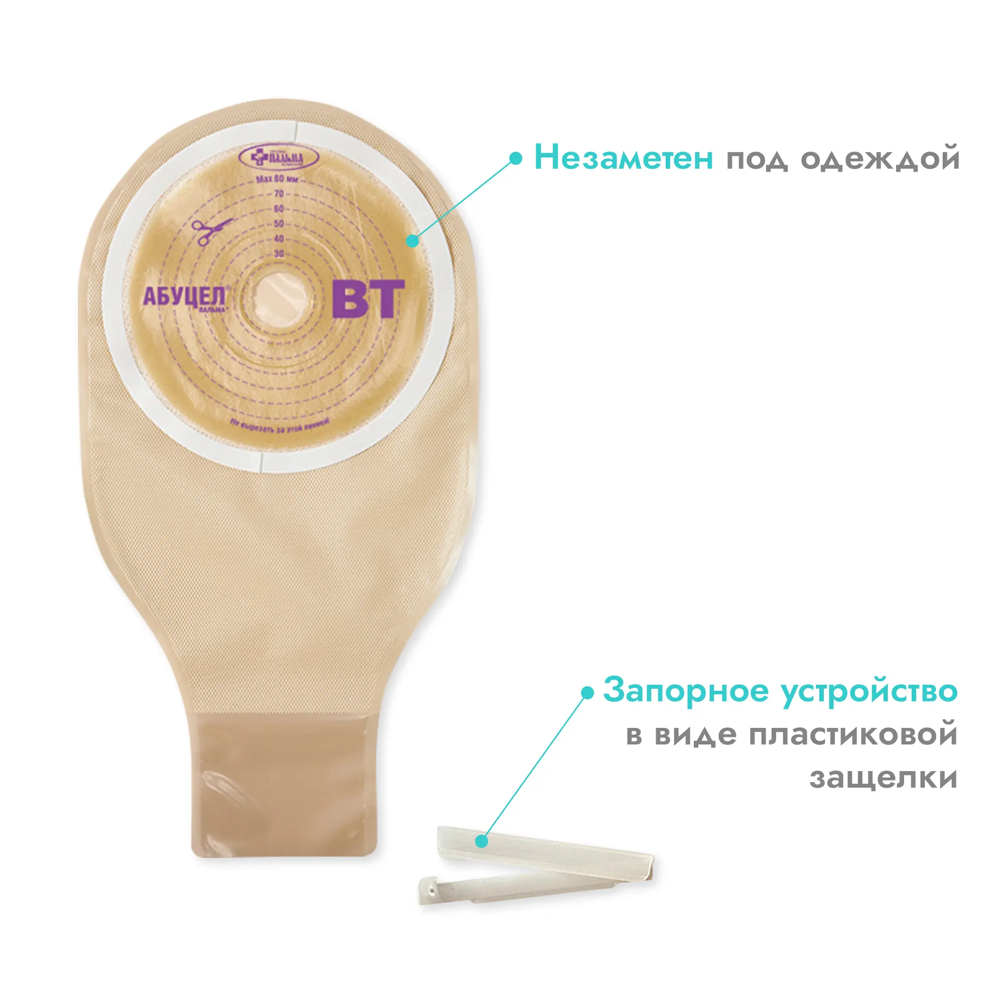 Калоприемник однокомпонентный Абуцел-ВТ дренируемый, непрозрачный, стома 20-80 мм, 5 шт, Пальма