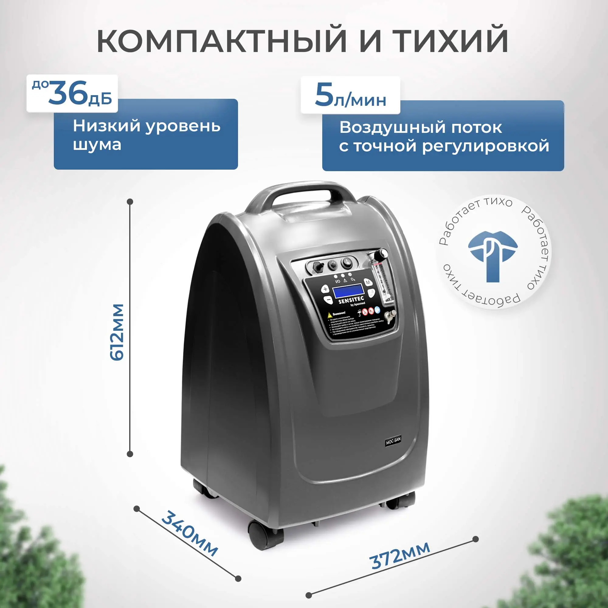 Кислородный концентратор Sensitec MOC-05AN, 5 л, концентратор кислорода медицинский