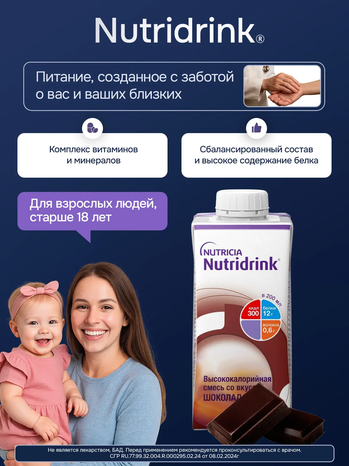 Энтеральное питание Нутридринк, со вкусом шоколада, 200 мл