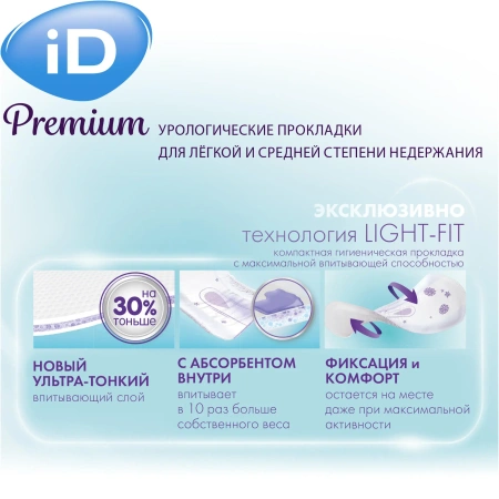 Урологические ультратонкие прокладки iD Premium Extra, 10 шт