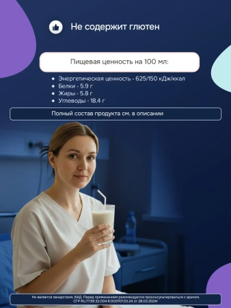 Энтеральное питание Нутридринк, со вкусом ванили, 200 мл