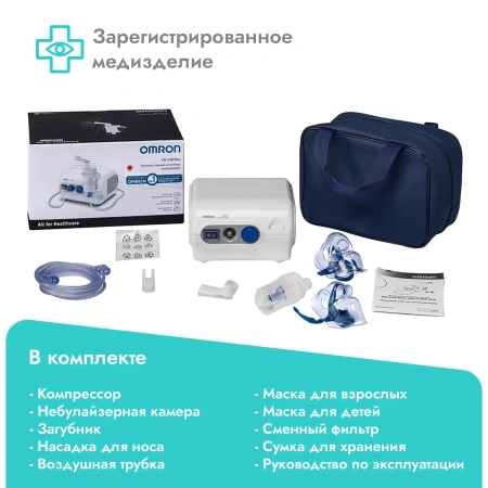 Ингалятор компрессорный (небулайзер) Omron NE-C28 Plus