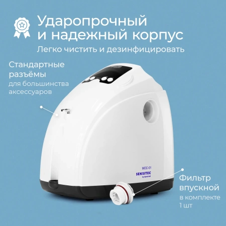 Кислородный концентратор Sensitec MOC-01, портативный медицинский аппарат, концентратор кислорода