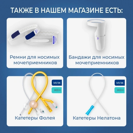 Мочеприемник ножной 750 мл, 28 см, с комплектом ремней для крепления, 10 шт