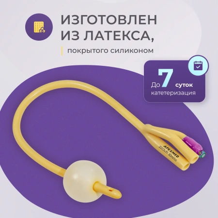 Катетер Фолея урологический Apexmed мужской Ch/Fr 22, трехходовой, уретральный