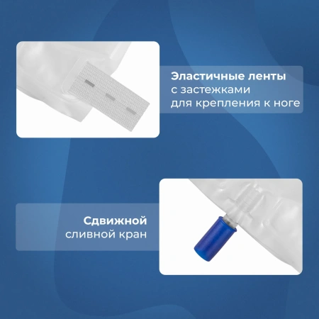 Мочеприемник ножной 750 мл, 28 см, носимый, 10 шт