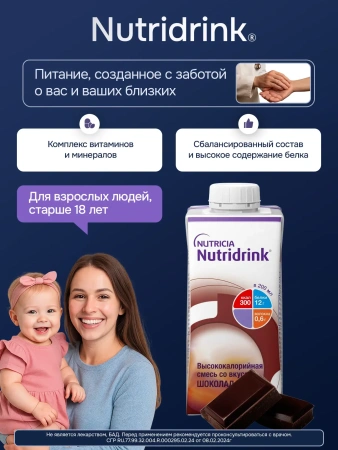 Энтеральное питание Нутридринк, со вкусом шоколада, 200 мл, 4 шт