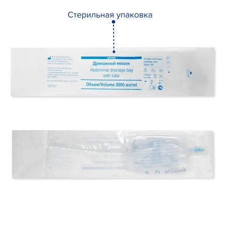 Мешок дренажный абдоминальный с катетером, Ch/Fr 20, 2000 мл, Apexmed