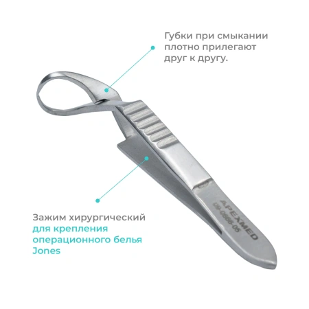 Зажим хирургический для крепления операционного белья Jones (Джонса), 50 мм, Apexmed