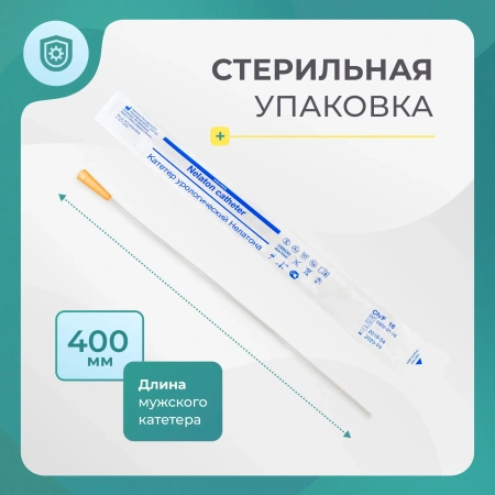 Катетер Нелатона мужской 16 Сh/Fr, урологический, 10 шт
