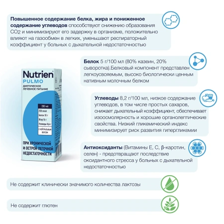 Nutrien Pulmo  (Нутриэн Пульмо) с нейтральным вкусом, лечебное энтеральное питание, 200 мл