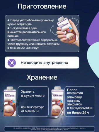Энтеральное питание Нутридринк, со вкусом шоколада, 200 мл